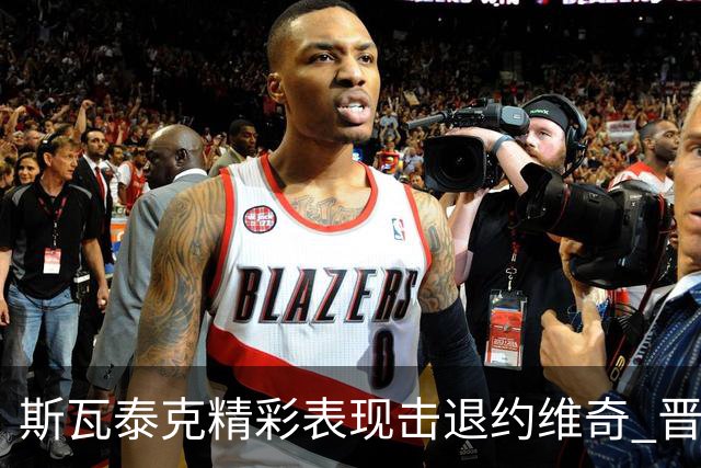 斯瓦泰克精彩表现击退约维奇 晋级中网八强